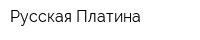 Русская Платина
