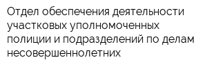 Отдел обеспечения деятельности участковых уполномоченных полиции и подразделений по делам несовершеннолетних