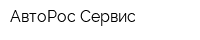 АвтоРос-Сервис