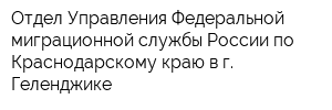 Отдел Управления Федеральной миграционной службы России по Краснодарскому краю в г Геленджике