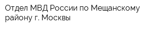 Отдел МВД России по Мещанскому району г Москвы
