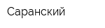 Саранский