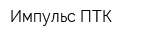 Импульс ПТК