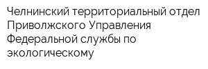 Челнинский территориальный отдел Приволжского Управления Федеральной службы по экологическому