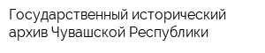 Государственный исторический архив Чувашской Республики