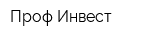 Проф-Инвест