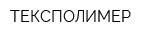ТЕКСПОЛИМЕР