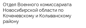 Отдел Военного комиссариата Новосибирской области по Коченевскому и Колыванскому району
