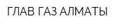 ГЛАВ-ГАЗ-АЛМАТЫ