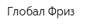 Глобал Фриз