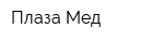 Плаза-Мед