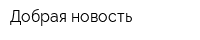 Добрая новость