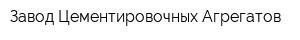 Завод Цементировочных Агрегатов