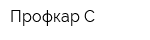 Профкар-С