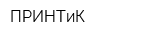 ПРИНТиК
