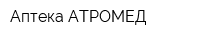 Аптека АТРОМЕД