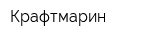 Крафтмарин