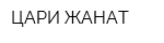 ЦАРИ ЖАНАТ