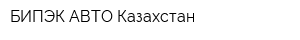 БИПЭК АВТО Казахстан