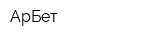 АрБет