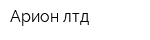 Арион-лтд