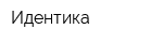 Идентика