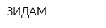 ЗИДАМ