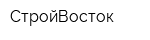 СтройВосток