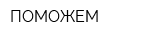 ПОМОЖЕМ