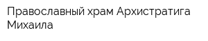 Православный храм Архистратига Михаила