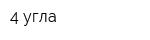 4 угла
