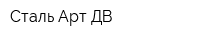 Сталь Арт ДВ