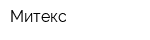 Митекс