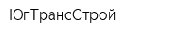 ЮгТрансСтрой