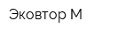 Эковтор М