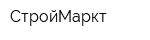 СтройМаркт