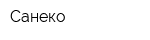 Санеко