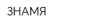 ЗНАМЯ
