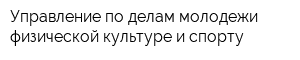 Управление по делам молодежи физической культуре и спорту