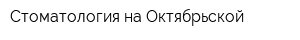 Стоматология на Октябрьской