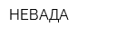 НЕВАДА