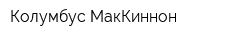 Колумбус МакКиннон