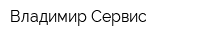 Владимир Сервис