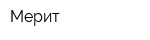 Мерит