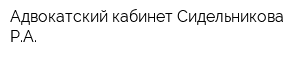 Адвокатский кабинет Сидельникова РА