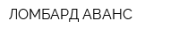 ЛОМБАРД АВАНС