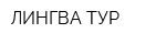 ЛИНГВА-ТУР