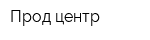 Прод-центр