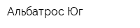 Альбатрос Юг