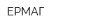 ЕРМАГ